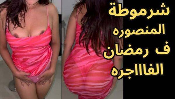 Hot Egyptian Wife Fucks Hard During Ramadan - Big Tits Arab MILF Anal & Blowjob - xxxfiles.com - Egypt - Iran - Lebanon - Algeria on poweredporn.com