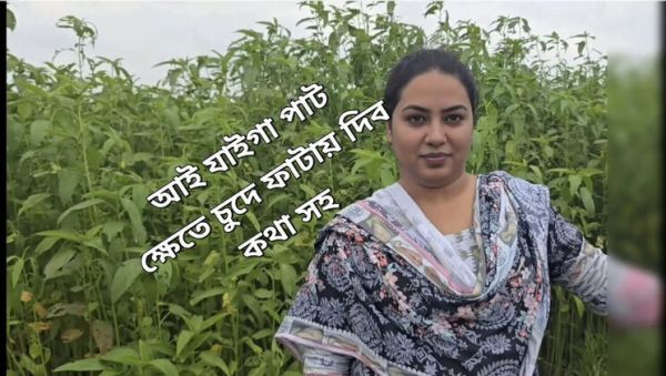 Stepsister Alone In The Jute Field - I Fucked Her Hard (Bangladeshi Babe) - porntry.com - Nepal - Bangladesh on poweredporn.com